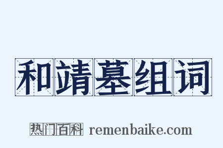 和靖墓组词是什么意思的图片